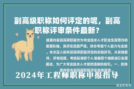 副高级职称如何评定的呢，副高职称评审条件最新？