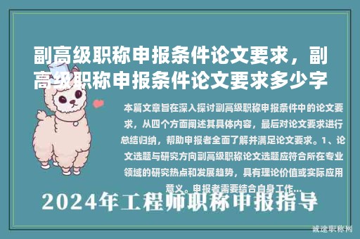 副高级职称申报条件论文要求，副高级职称申报条件论文要求多少字？