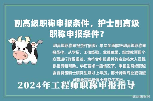 副高级职称申报条件，护士副高级职称申报条件？