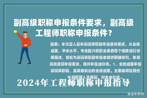副高级职称申报条件要求，副高级工程师职称申报条件？
