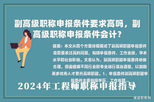 副高级职称申报条件要求高吗，副高级职称申报条件会计？