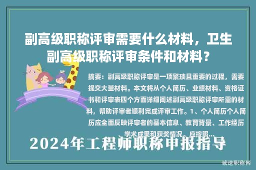 副高级职称评审需要什么材料，卫生副高级职称评审条件和材料？