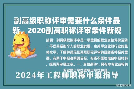 副高级职称评审需要什么条件最新，2020副高职称评审条件新规定？