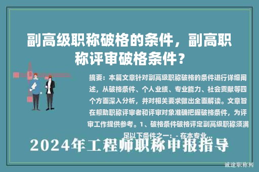 副高级职称破格的条件，副高职称评审破格条件？
