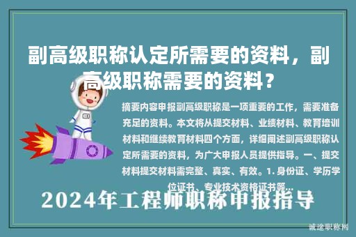 副高级职称认定所需要的资料，副高级职称需要的资料？