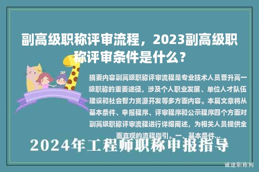 副高级职称评审流程，2023副高级职称评审条件是什么？