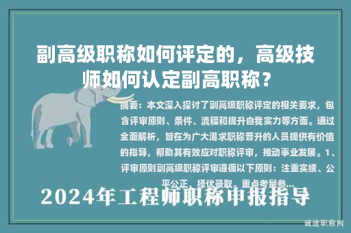 副高级职称如何评定的，高级技师如何认定副高职称？