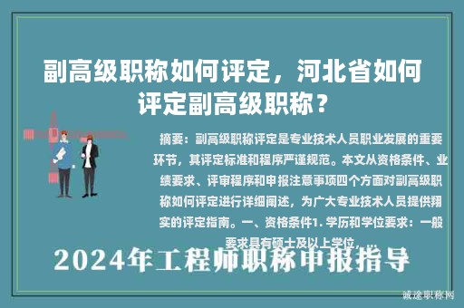 副高级职称如何评定，河北省如何评定副高级职称？