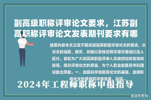 副高级职称评审论文要求，江苏副高职称评审论文发表期刊要求有哪些？
