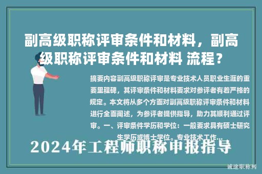 副高级职称评审条件和材料，副高级职称评审条件和材料 流程？