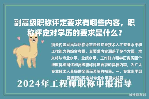 副高级职称评定要求有哪些内容，职称评定对学历的要求是什么？