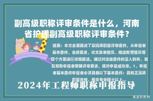 副高级职称评审条件是什么，河南省护理副高级职称评审条件？