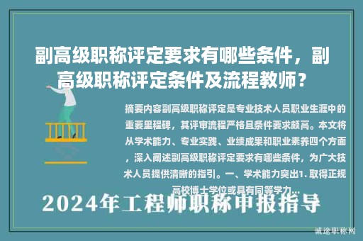 副高级职称评定要求有哪些条件，副高级职称评定条件及流程教师？