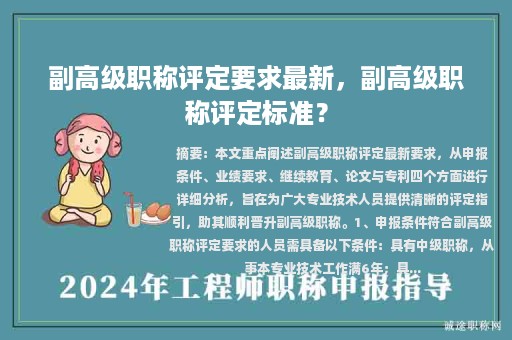 副高级职称评定要求最新，副高级职称评定标准？