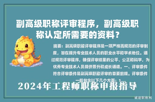 副高级职称评审程序，副高级职称认定所需要的资料？