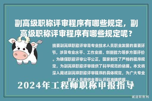 副高级职称评审程序有哪些规定，副高级职称评审程序有哪些规定呢？