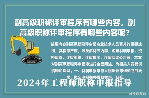 副高级职称评审程序有哪些内容，副高级职称评审程序有哪些内容呢？