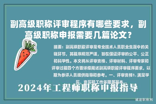 副高级职称评审程序有哪些要求，副高级职称申报需要几篇论文？
