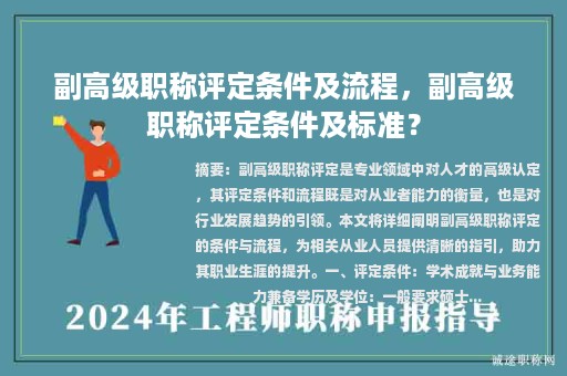副高级职称评定条件及流程，副高级职称评定条件及标准？