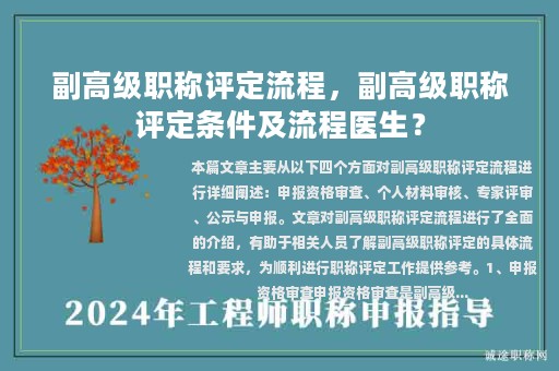 副高级职称评定流程，副高级职称评定条件及流程医生？