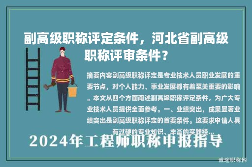 副高级职称评定条件，河北省副高级职称评审条件？