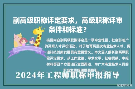 副高级职称评定要求，高级职称评审条件和标准？