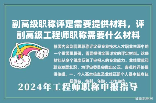 副高级职称评定需要提供材料，评副高级工程师职称需要什么材料？