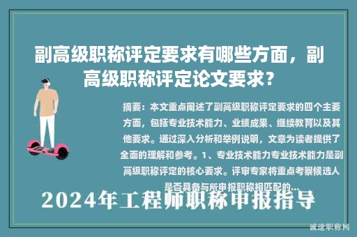 副高级职称评定要求有哪些方面，副高级职称评定论文要求？