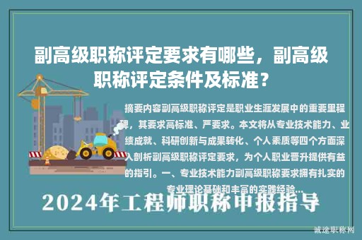 副高级职称评定要求有哪些，副高级职称评定条件及标准？
