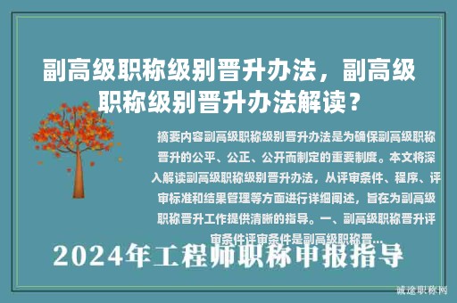 副高级职称级别晋升办法，副高级职称级别晋升办法解读？