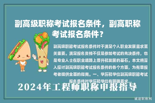 副高级职称考试报名条件，副高职称考试报名条件？