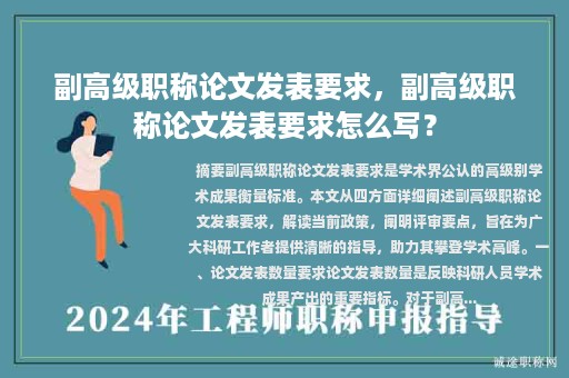 副高级职称论文发表要求，副高级职称论文发表要求怎么写？