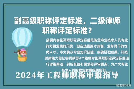 副高级职称评定标准，二级律师职称评定标准？