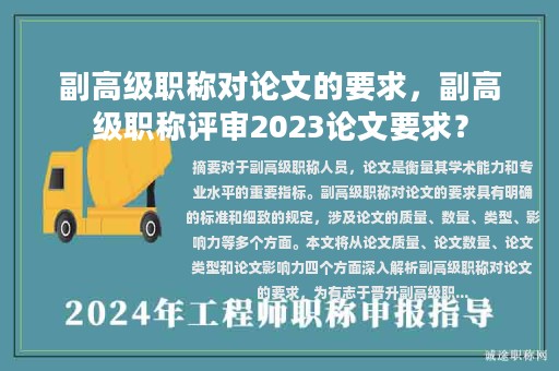 副高级职称对论文的要求，副高级职称评审2023论文要求？