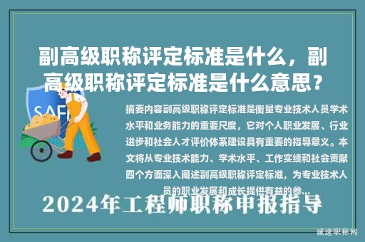 副高级职称评定标准是什么，副高级职称评定标准是什么意思？