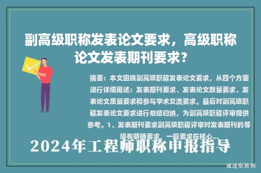副高级职称发表论文要求，高级职称论文发表期刊要求？