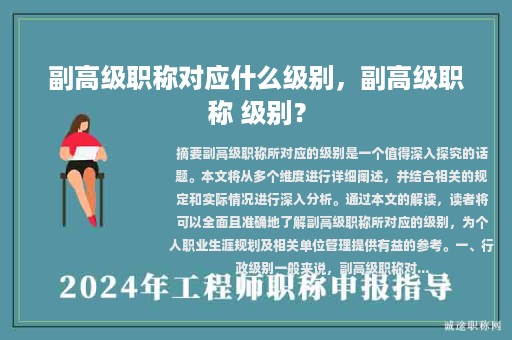 副高级职称对应什么级别，副高级职称 级别？
