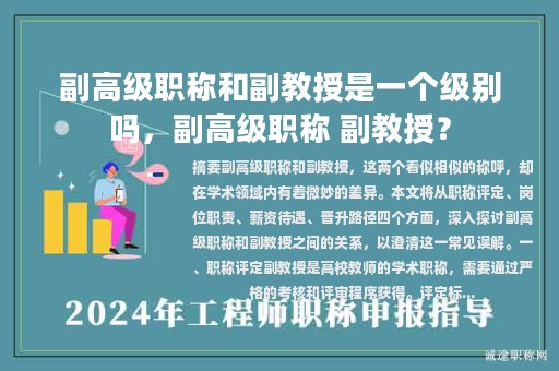 副高级职称和副教授是一个级别吗，副高级职称 副教授？