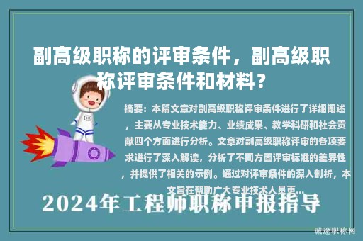 副高级职称的评审条件，副高级职称评审条件和材料？
