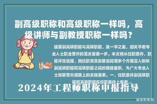 副高级职称和高级职称一样吗，高级讲师与副教授职称一样吗？