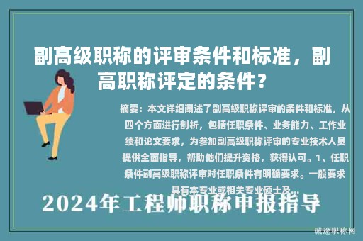 副高级职称的评审条件和标准，副高职称评定的条件？