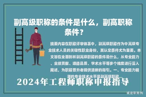 副高级职称的条件是什么，副高职称 条件？