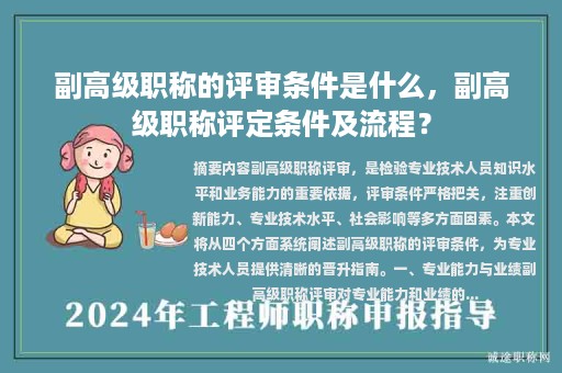 副高级职称的评审条件是什么，副高级职称评定条件及流程？