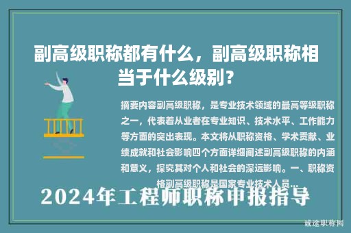 副高级职称都有什么，副高级职称相当于什么级别？