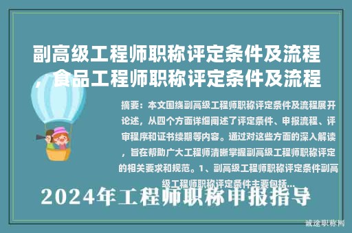 副高级工程师职称评定条件及流程，食品工程师职称评定条件及流程？