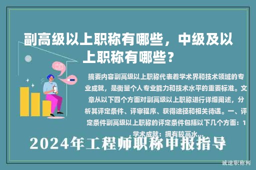 副高级以上职称有哪些，中级及以上职称有哪些？