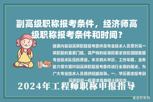 副高级职称报考条件，经济师高级职称报考条件和时间？