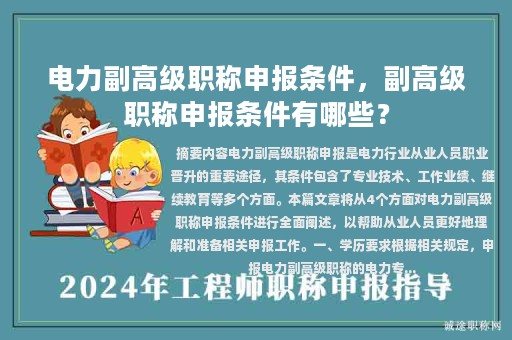 电力副高级职称申报条件，副高级职称申报条件有哪些？