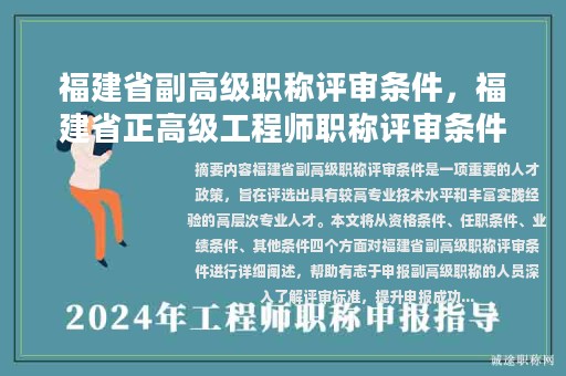 福建省副高级职称评审条件，福建省正高级工程师职称评审条件最新政策？