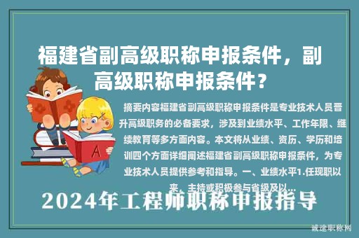 福建省副高级职称申报条件，副高级职称申报条件？